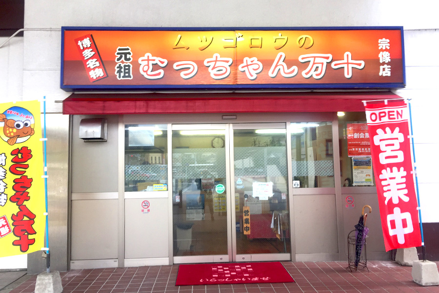 むっちゃん万十 赤間店