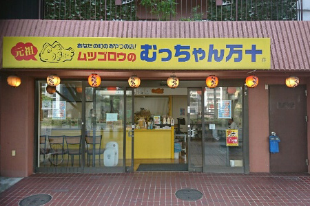 むっちゃん万十 呉服町店