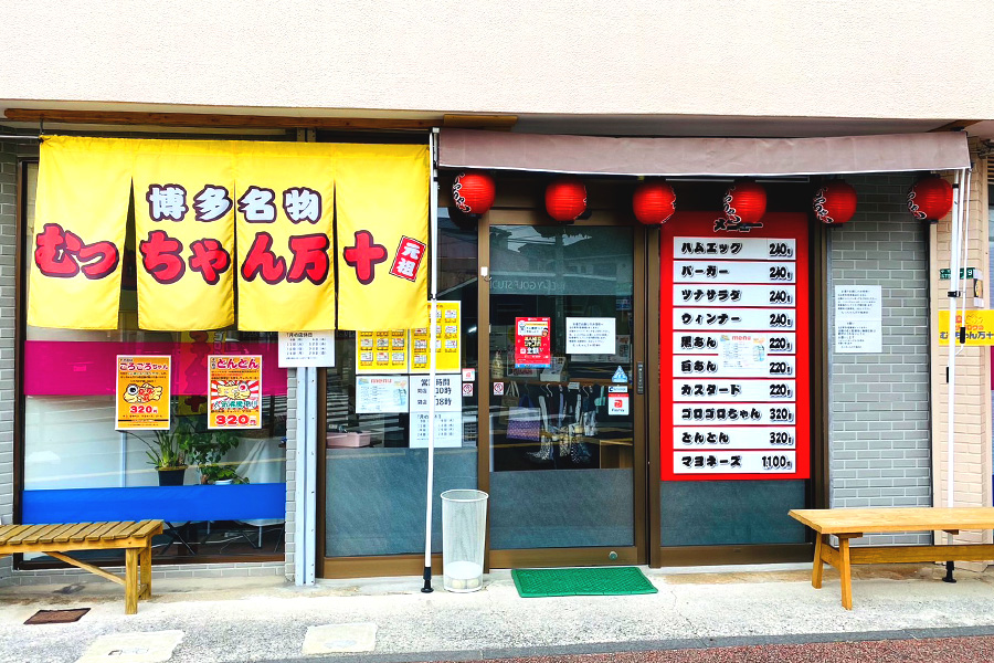 むっちゃん万十 福津店