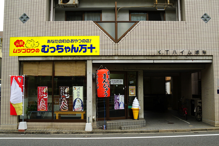 むっちゃん万十 城南店