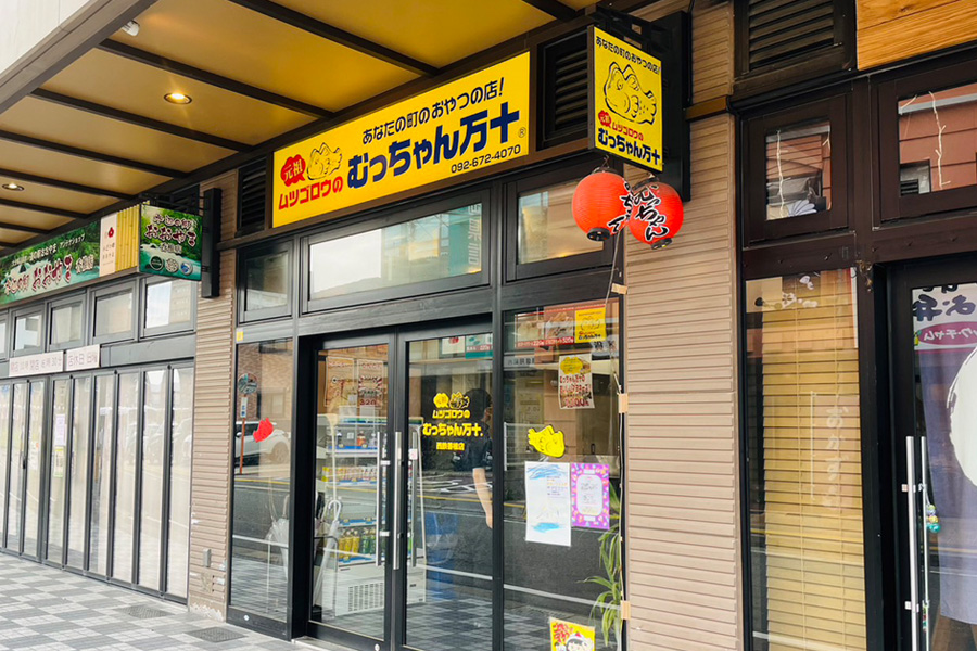 むっちゃん万十 西鉄香椎店