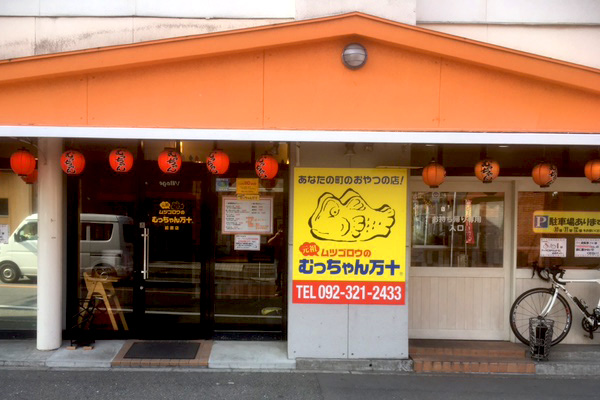 むっちゃん万十 前原店