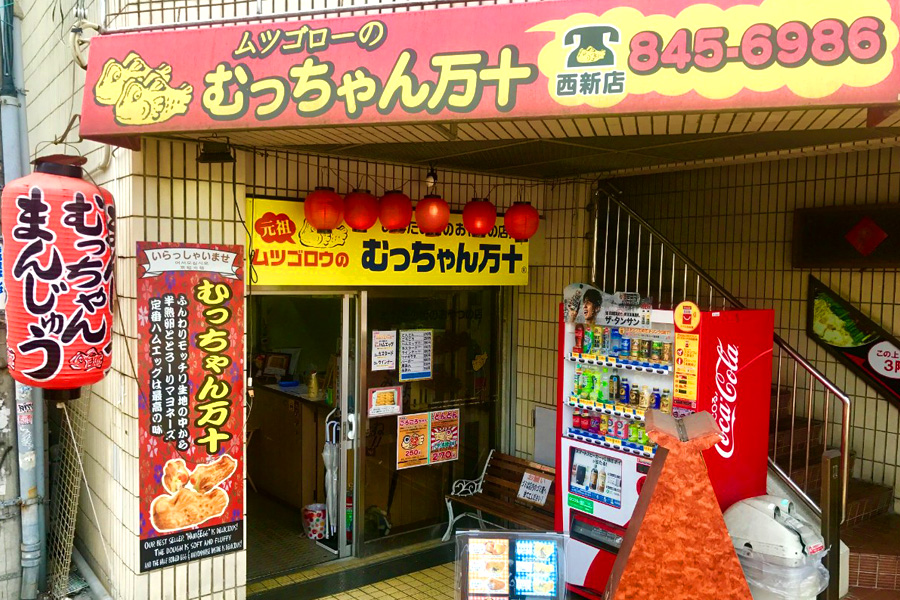 むっちゃん万十 西新店