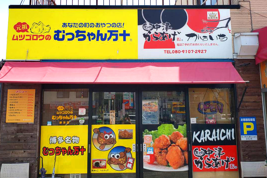 むっちゃん万十 野方店
