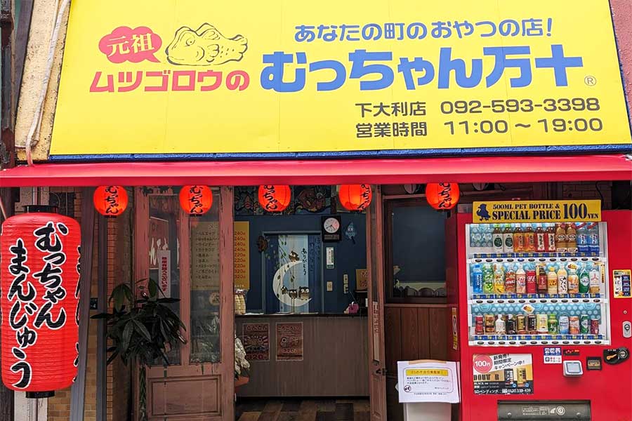 むっちゃん万十 下大利店