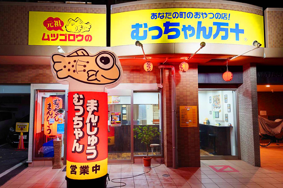 むっちゃん万十 高宮店
