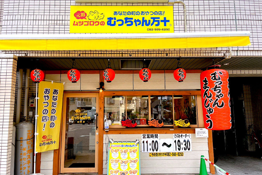 むっちゃん万十 広島段原店