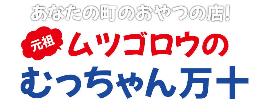 あなたの町のおやつの店!元祖ムツゴロウの「むっちゃん万十